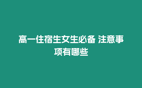 高一住宿生女生必備 注意事項有哪些