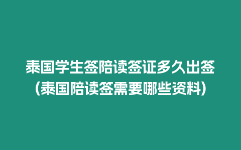 泰國學生簽陪讀簽證多久出簽(泰國陪讀簽需要哪些資料)