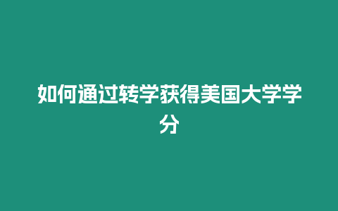 如何通過轉學獲得美國大學學分