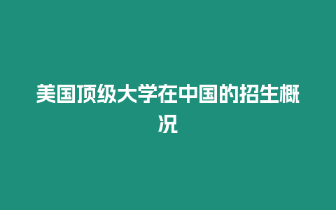 美國(guó)頂級(jí)大學(xué)在中國(guó)的招生概況