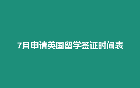 7月申請英國留學(xué)簽證時間表