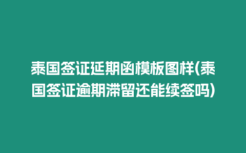 泰國簽證延期函模板圖樣(泰國簽證逾期滯留還能續簽嗎)