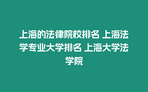 上海的法律院校排名 上海法學專業大學排名 上海大學法學院