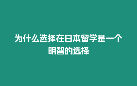 為什么選擇在日本留學是一個明智的選擇