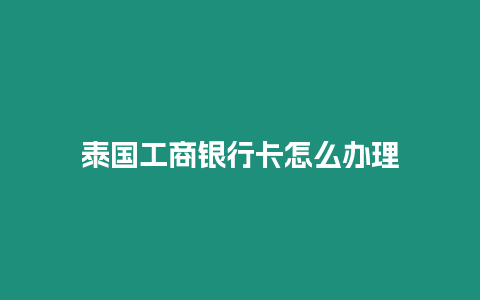 泰國工商銀行卡怎么辦理