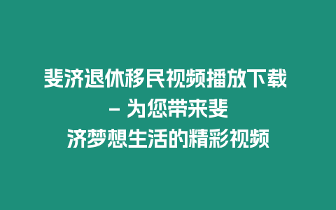 斐濟退休移民視頻播放下載 – 為您帶來斐濟夢想生活的精彩視頻