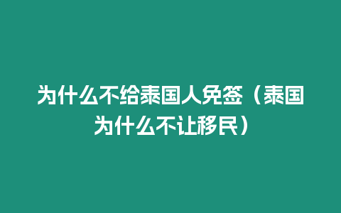 為什么不給泰國人免簽（泰國為什么不讓移民）