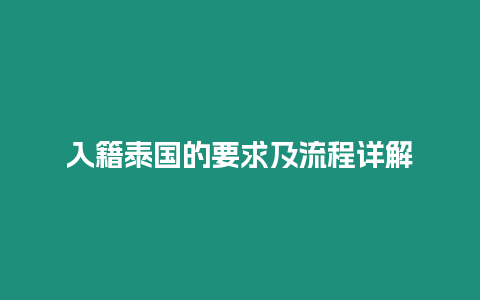 入籍泰國的要求及流程詳解