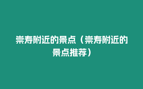 崇壽附近的景點（崇壽附近的景點推薦）