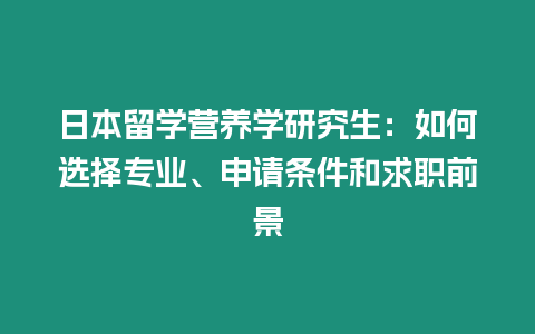 日本留學營養學研究生：如何選擇專業、申請條件和求職前景