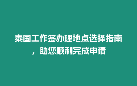 泰國工作簽辦理地點選擇指南，助您順利完成申請