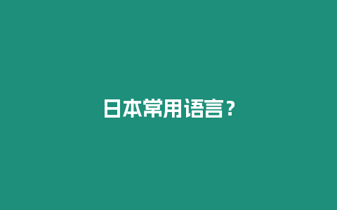 日本常用語言？