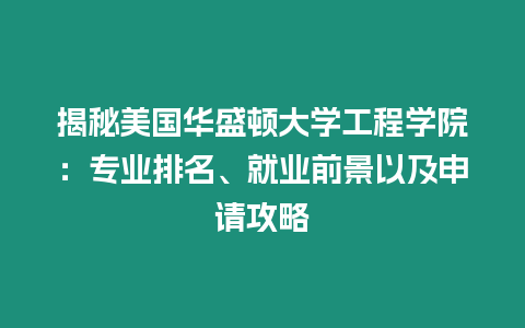 揭秘美國華盛頓大學工程學院：專業排名、就業前景以及申請攻略