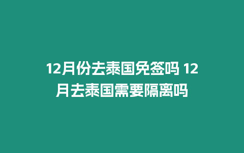 12月份去泰國免簽嗎 12月去泰國需要隔離嗎