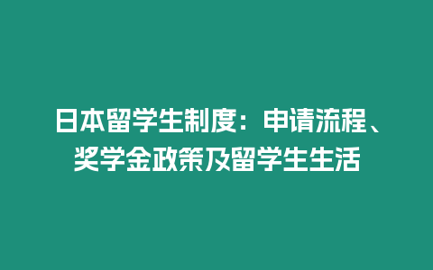 日本留學生制度：申請流程、獎學金政策及留學生生活