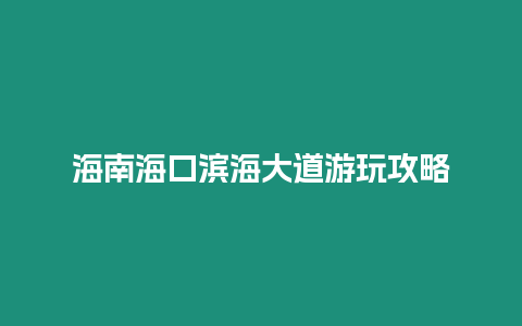 海南海口濱海大道游玩攻略