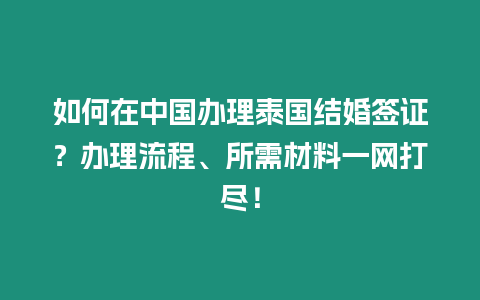 如何在中國辦理泰國結婚簽證？辦理流程、所需材料一網打盡！