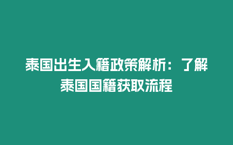 泰國出生入籍政策解析：了解泰國國籍獲取流程