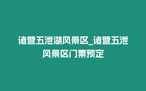 諸暨五泄湖風景區_諸暨五泄風景區門票預定