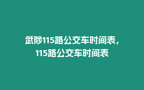 武陟115路公交車時間表，115路公交車時間表