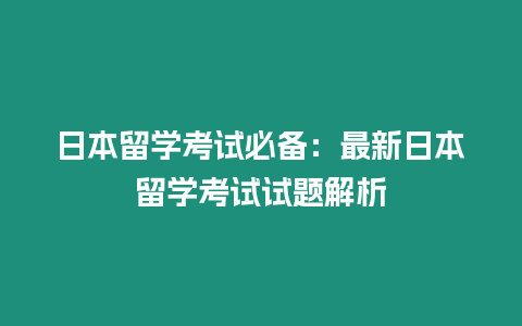 日本留學(xué)考試必備：最新日本留學(xué)考試試題解析