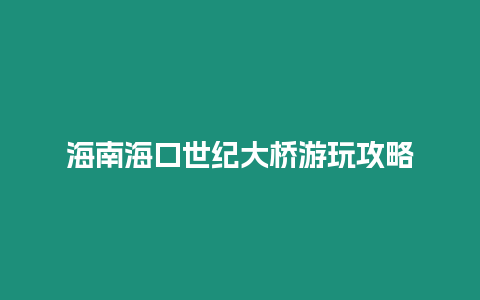 海南海口世紀大橋游玩攻略