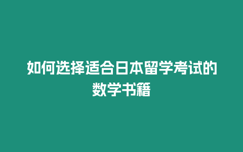 如何選擇適合日本留學考試的數學書籍