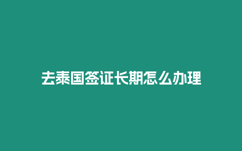 去泰國簽證長期怎么辦理