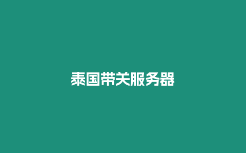 泰國帶關(guān)服務(wù)器