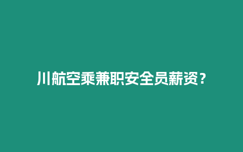 川航空乘兼職安全員薪資？