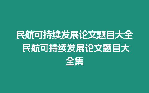 民航可持續(xù)發(fā)展論文題目大全 民航可持續(xù)發(fā)展論文題目大全集