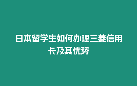 日本留學生如何辦理三菱信用卡及其優勢