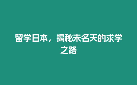 留學日本，揭秘未名天的求學之路