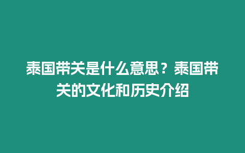 泰國帶關是什么意思？泰國帶關的文化和歷史介紹