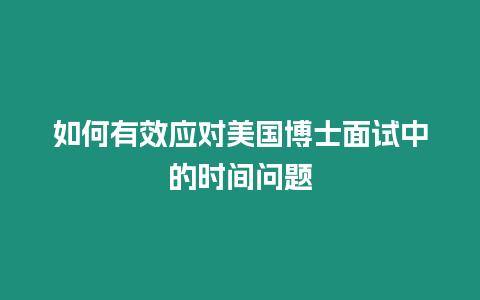 如何有效應對美國博士面試中的時間問題