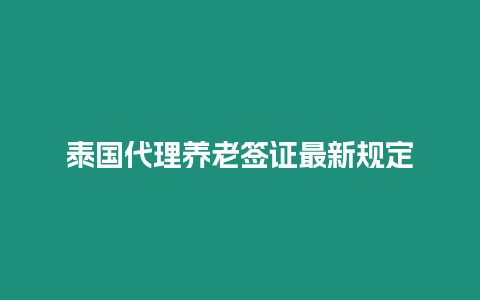 泰國代理養老簽證最新規定