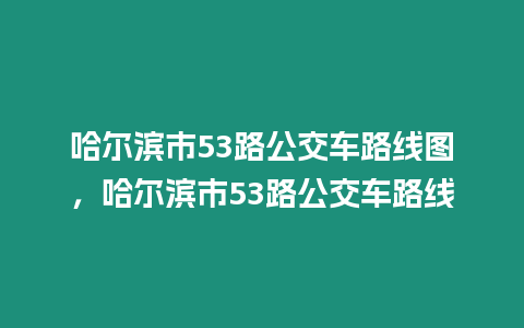 哈爾濱市53路公交車路線圖，哈爾濱市53路公交車路線