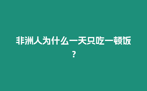 非洲人為什么一天只吃一頓飯？