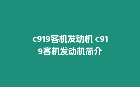 c919客機發動機 c919客機發動機簡介