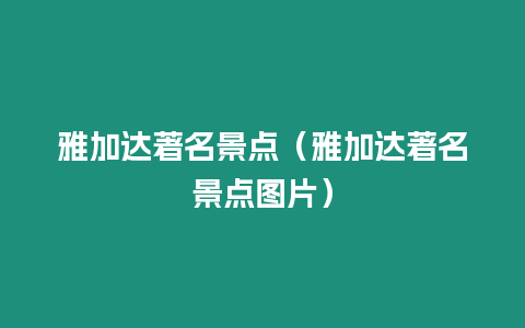 雅加達著名景點（雅加達著名景點圖片）