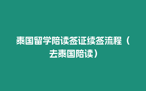 泰國留學陪讀簽證續簽流程（去泰國陪讀）