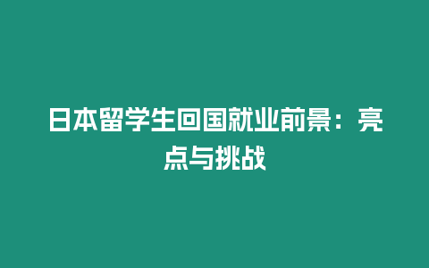 日本留學生回國就業前景：亮點與挑戰