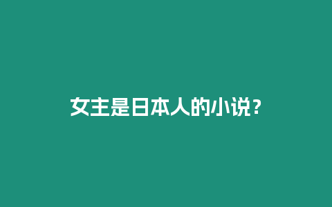 女主是日本人的小說？