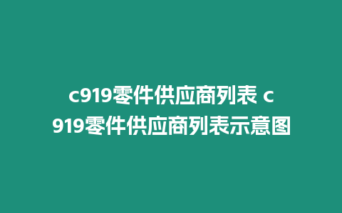 c919零件供應(yīng)商列表 c919零件供應(yīng)商列表示意圖