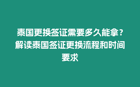 泰國更換簽證需要多久能拿？解讀泰國簽證更換流程和時間要求