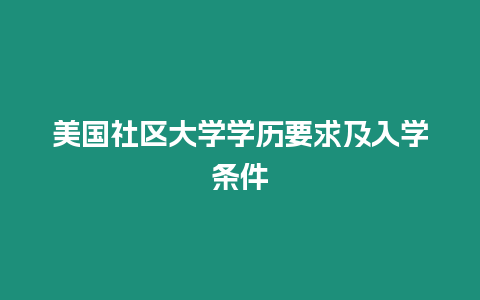 美國社區大學學歷要求及入學條件