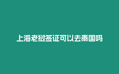 上海老撾簽證可以去泰國嗎