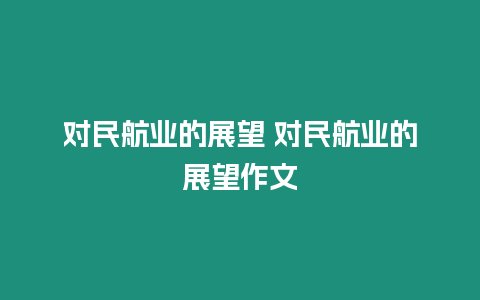 對民航業的展望 對民航業的展望作文