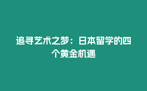 追尋藝術之夢：日本留學的四個黃金機遇