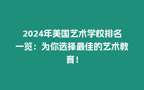 2024年美國(guó)藝術(shù)學(xué)校排名一覽：為你選擇最佳的藝術(shù)教育！